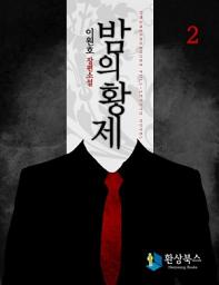 Icon image 밤의 황제 2 - 이원호 장편소설