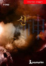 Icon image 신[神] (무삭제판) 1권