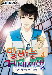 Icon image 알바는 거대재벌 4권