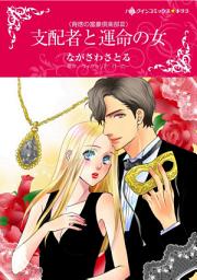 Icon image 支配者と運命の女: ハーレクインコミックス