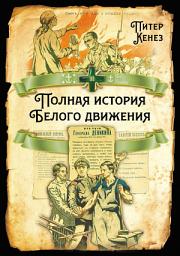 Icon image Полная история Белого движения