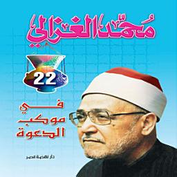 Icon image في موكب الدعوة
