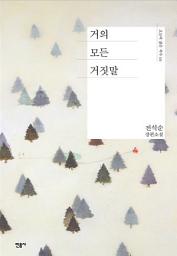 Icon image 거의 모든 거짓말