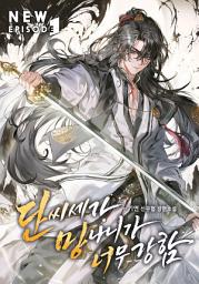 Icon image 단씨세가 망나니가 너무 강함 14권