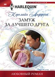 Icon image Замуж за лучшего друга