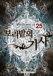Icon image 보리밭의 기사 25권
