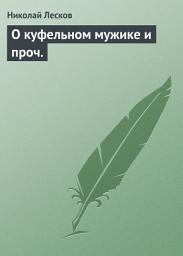 Icon image О куфельном мужике и проч.