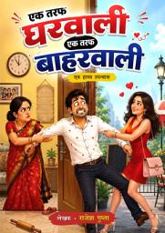 Icon image एक तरफ घरवाली एक तरफ बाहरवाली (Ek Taraf Gharwali Ek Taraf Baharwali): एक हास्य उपन्यास