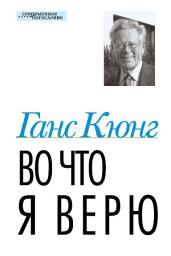 Icon image Во что я верю