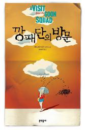 Icon image 깡패단의 방문
