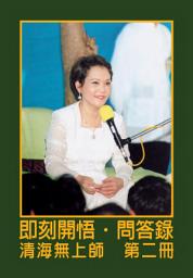 Icon image 即刻開悟‧問答錄（二）: 第二冊