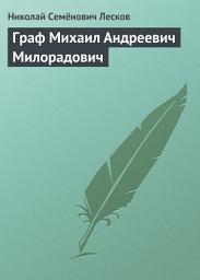 Icon image Граф Михаил Андреевич Милорадович
