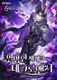 Icon image 멸망한 세계의 네크로맨서 5권