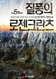 Icon image 질풍의 로젠크란츠 5 - 하