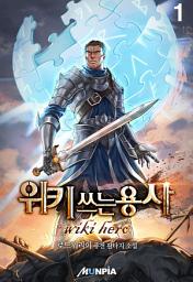Icon image 위키 쓰는 용사 1권