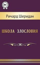Icon image Школа злословия