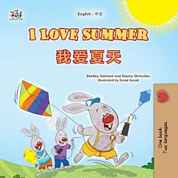 Icon image I Love Summer 我爱夏天: English Chinese Simplified Bilingual Book for Kids