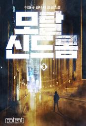 Icon image 모탈 신드롬 3권