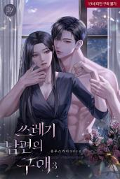 Icon image 쓰레기 남편의 구애 3
