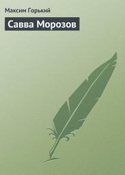 Icon image Савва Морозов