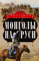 Icon image Монголы на Руси. Русские князья против ханов восточных кочевников
