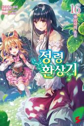 Icon image 정령환상기 16: 기사의 휴일