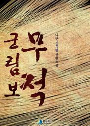Icon image [세트] 무적 군림보(전8권/완결)