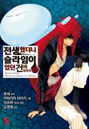 Icon image 전생했더니 슬라임이었던 건에 대하여 (코믹스) 18