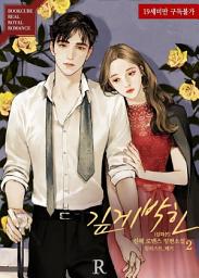 Icon image 깊게 박힌 2 (삽화본) (완결)