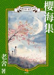 Icon image 櫻海集