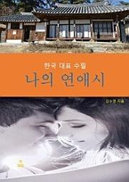 Icon image 나의 연애시 _한국대표수필