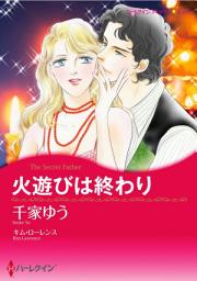 Icon image 火遊びは終わり: ハーレクインコミックス