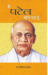 Icon image Main Patel Bol Raha Hoon: Bestseller Book by Giriraj Sharan Agrawal: Main Patel Bol Raha Hoon