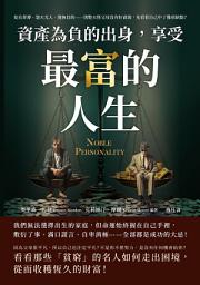 Icon image 資產為「負」的出身，享受最「富」的人生：妄自菲薄、怨天尤人、漫無目的……別整天怪父母沒有好資源，先看看自己中了幾項缺點？