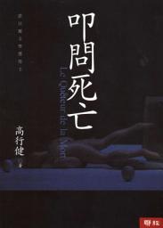 Icon image 叩問死亡