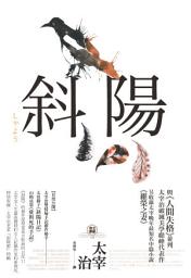Icon image 斜陽: 首度公開太宰治情婦《斜陽日記》&《愛與死手記》創作祕辛、獨家收錄太宰治老家【斜陽館】彩頁特輯及<維榮之妻>（二版）