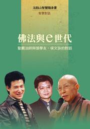 Icon image 佛法與e世代—聖嚴法師與張學友、侯文詠的對話