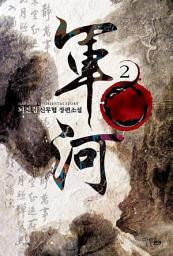 Icon image 군하 2