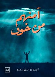 صورة رمز آمنهم من خوف