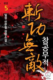 Icon image 참공무적 5권