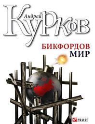 Icon image Бикфордов мир