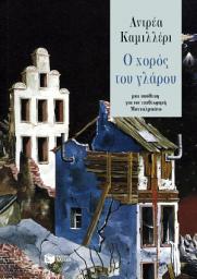 Icon image Ο χορός του γλάρου: La danza del Gabbiano