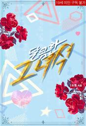 Icon image 달콤한 그 녀석: 1권