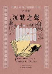 Icon image 西岸三部曲II 沉默之聲（二版）: 沉默之聲（二版）