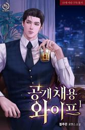 Icon image 공개 채용 와이프 1권