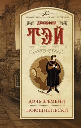 Icon image Дочь времени. Поющие пески