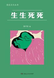 Icon image 生生死死