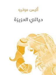 Icon image حياتي العزيزة