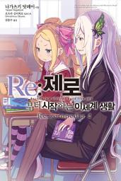 Icon image Re:제로부터 시작하는 이세계 생활 Re:zeropedia