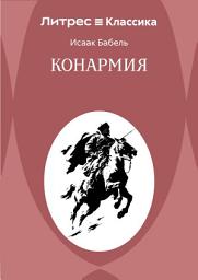 Icon image Конармия